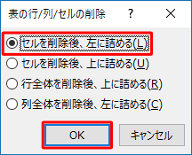 「セルを削除後、左に詰める」または「セルを削除後、上に詰める」をクリックし、「OK」をクリックします