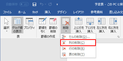 表示された一覧から「列の削除」をクリックします