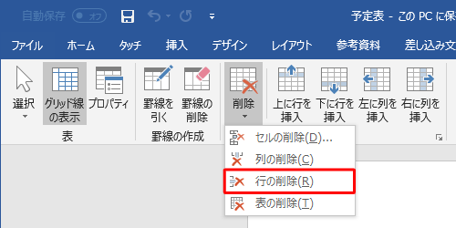 表示された一覧から「行の削除」をクリックします