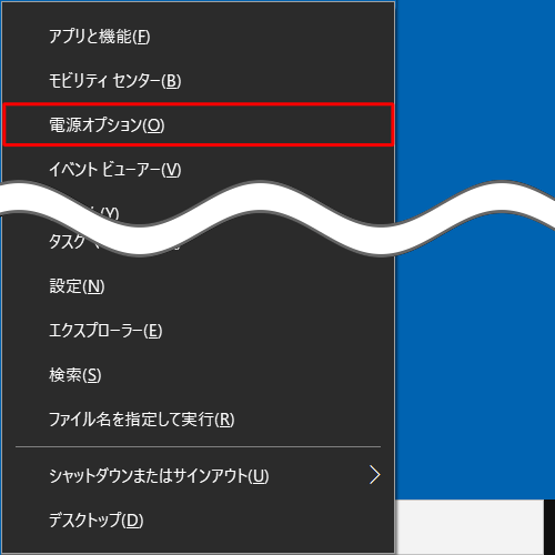 「Windows」キーを押しながら「X」キーを押し、表示された一覧から「電源オプション」をクリックします