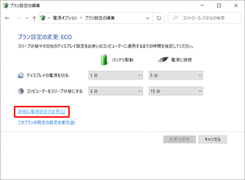 ノートパソコンをご利用の場合のプラン設定の編集で表示される画面