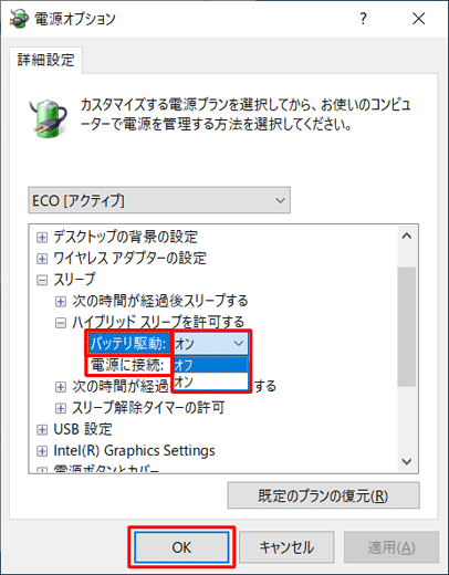 「バッテリ駆動」と「電源に接続」をそれぞれクリックし、表示されたボックスから「オン」または「オフ」をクリックし、「OK」をクリックします