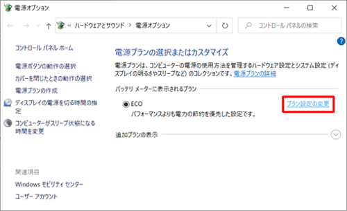 「バッテリメーターに表示されるプラン」欄から、現在選択している項目の「プラン設定の変更」をクリックします
