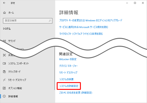 「関連設定」欄から「システムの詳細設定」をクリックします