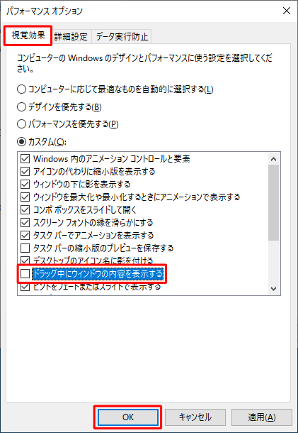 「視覚効果」タブをクリックし、「カスタム」ボックスから「ドラッグ中にウィンドウの内容を表示する」のチェックを外して、「OK」をクリックします