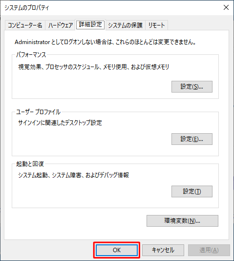 「システムのプロパティ」画面に戻ったら、「OK」をクリックします