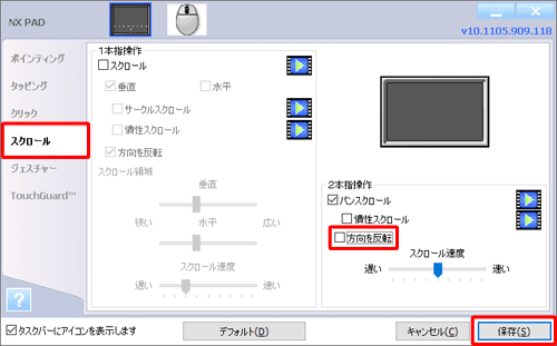 画面左側から「スクロール」をクリックし、「2本指操作」欄にある「方向を反転」のチェックを外して、「保存」をクリックします