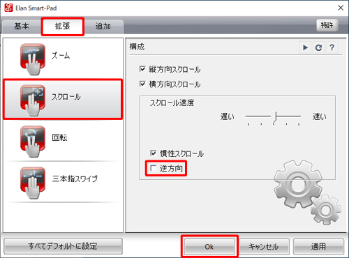 「拡張」タブをクリックし、「スクロール」をクリックして、「逆方向」のチェックを外し、「OK」をクリックします