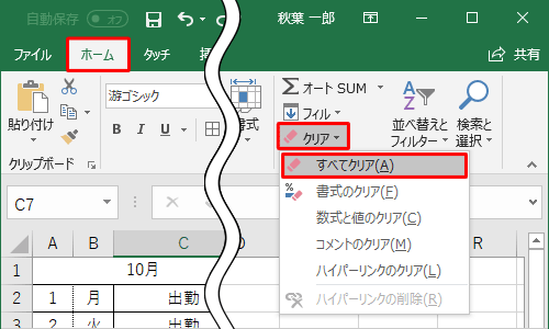 リボンから「ホーム」タブをクリックし、「編集」グループの「クリア」をクリックして、表示された一覧から「すべてクリア」をクリックします