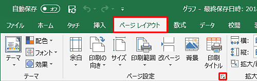 リボンから「ページレイアウト」タブをクリックして、「ページ設定」グループの「ページ設定」をクリックします