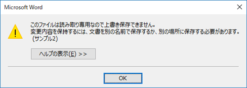 「このファイルは読み取り専用なので上書き保存できません。…」メッセージ画面