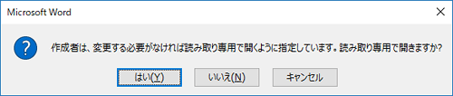 「作成者は、変更する必要がなければ読み取り専用で開くように指定しています。読み取り専用で開きますか？」メッセージ画面
