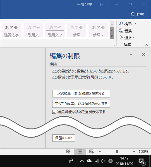 「編集の制限」メッセージ画面