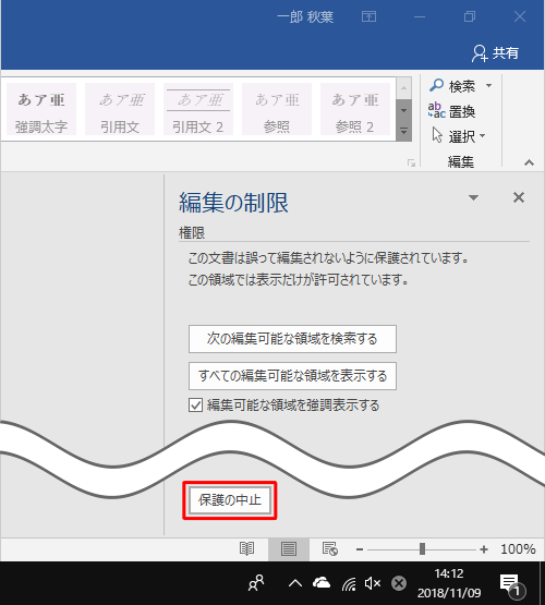 「保護の中止」をクリックします