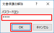 「文書保護の解除」が表示された場合は、パスワードを入力し、「OK」をクリックします