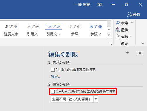 「2. 編集の制限」欄から、「ユーザーに許可する編集の種類を指定する」をクリックしてチェックを外します