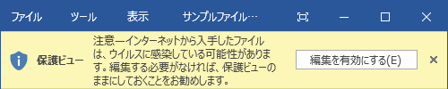「保護ビュー」メッセージ画面（一例）
