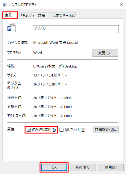 「全般」タブをクリックし、「属性」欄の「読み取り専用」にチェックを入れ、「OK」をクリックします