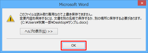 「このファイルは読み取り専用なので上書き保存できません。…」メッセージ画面