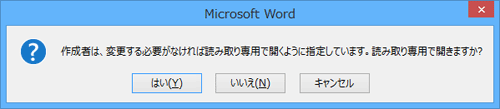 「作成者は、変更する必要がなければ読み取り専用で開くように指定しています。読み取り専用で開きますか？」メッセージ画面