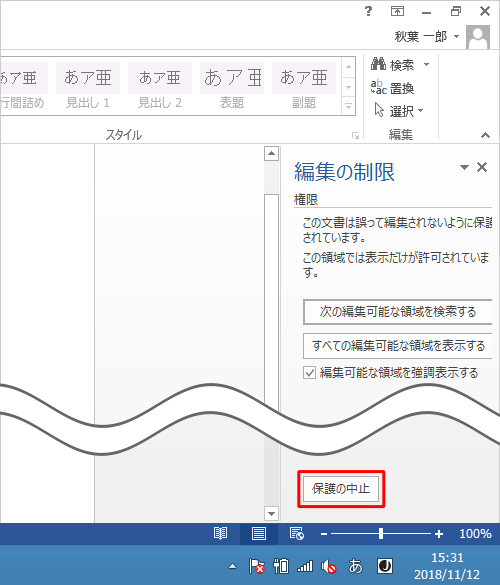「保護の中止」をクリックします