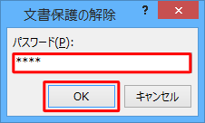 「文書保護の解除」が表示された場合は、パスワードを入力し、「OK」をクリックします