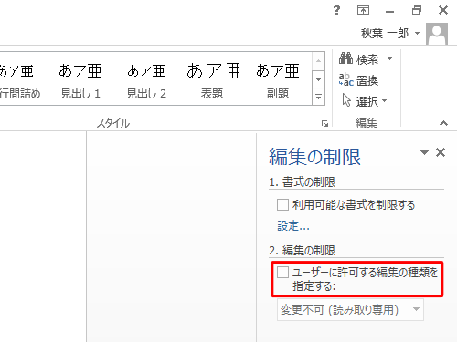 「2. 編集の制限」欄から、「ユーザーに許可する編集の種類を指定する」をクリックしてチェックを外します