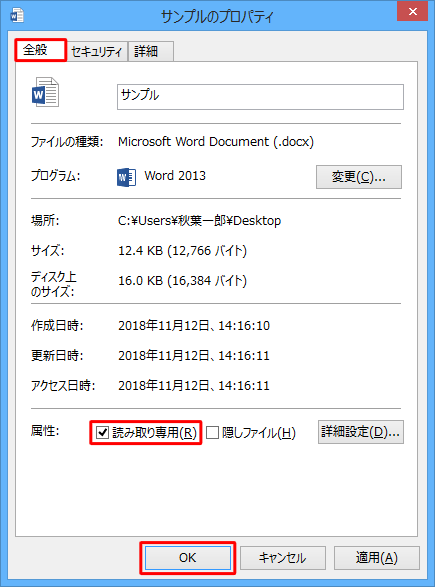 「全般」タブをクリックし、「属性」欄の「読み取り専用」にチェックを入れ、「OK」をクリックします