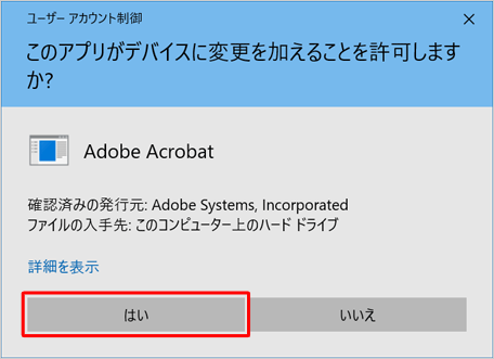 「ユーザーアカウント制御」が表示された場合は、「はい」をクリックします