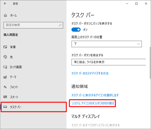 画面左側から「タスクバー」をクリックし、「通知領域」欄の「システムアイコンのオン/オフの切り替え」をクリックします
