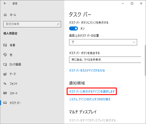 「タスクバー」画面に戻ったら、「通知領域」欄の「タスクバーに表示するアイコンを選択します」をクリックします