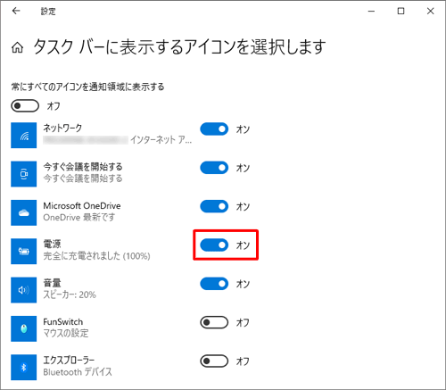 「電源」のスイッチをクリックして「オン」にします