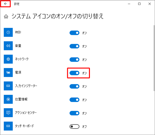 「電源」のスイッチをクリックして「オン」にし、画面左上の「←」をクリックします