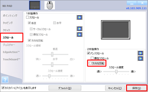 左側の一覧から「スクロール」をクリックし、「方向を反転」のチェックを外したら、「保存」をクリックします