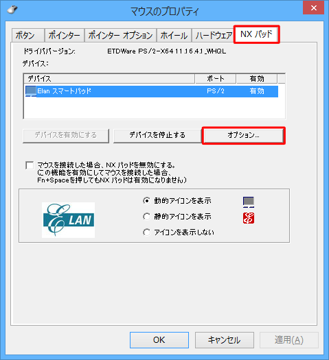 「NXパッド」タブをクリックし、「オプション」をクリックします