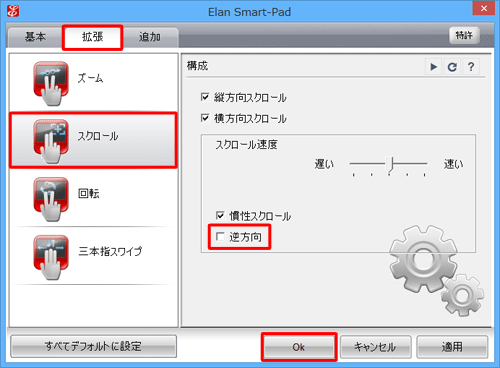 「拡張」タブをクリックし、「スクロール」をクリックします。「逆方向」のチェックを外したら、「OK」をクリックします