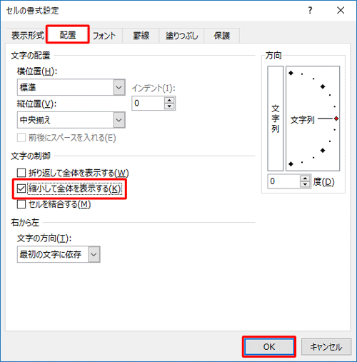 「配置」タブをクリックし、「文字の制御」欄の「縮小して全体を表示する」にチェックを入れ、「OK」をクリックします
