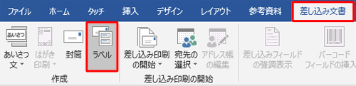 「リボン」から「差し込み文書」タブをクリックし、「作成」グループの「ラベル」をクリックします