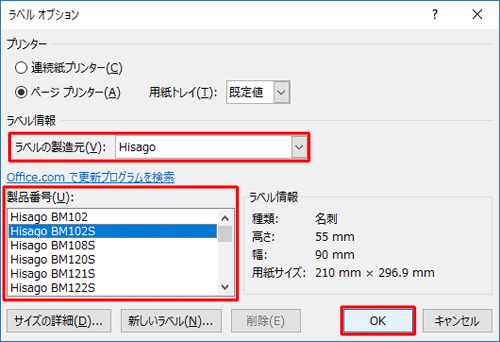 「ラベル情報」欄から、「ラベルの製造元」と「製品番号」を設定して「OK」をクリックします