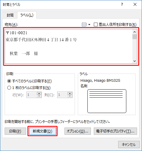 「宛先」ボックスに印刷する文字列（宛先の住所など）を入力し、「新規文書」をクリックします