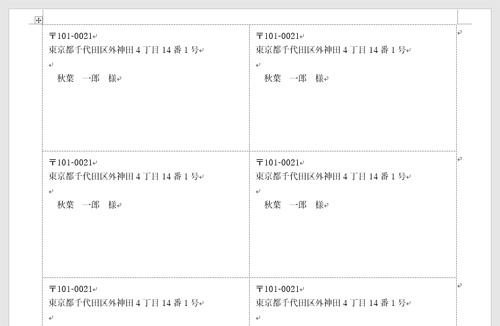 新しいウィンドウが開き、設定した内容で作成された宛名ラベルが表示されます