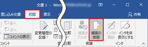 リボンから「校閲」タブをクリックし、「保護」グループから「編集の制限」をクリックします