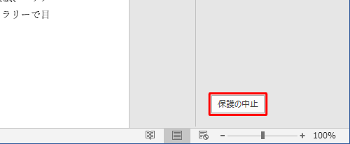 「保護の中止」をクリックします