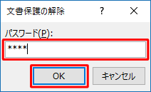 「文書保護の解除」が表示された場合は、「パスワード」ボックスに該当のパスワードを入力し、「OK」をクリックします
