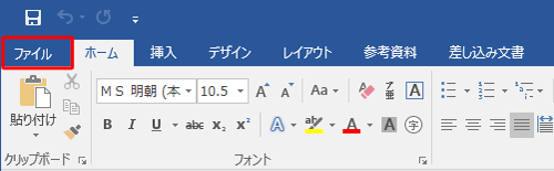 リボンから「ファイル」タブをクリックします