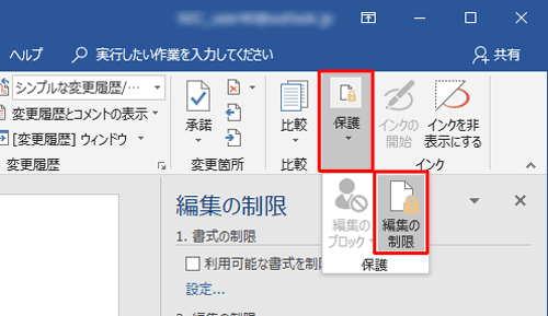 縮小したアイコン表示になっている場合は、「保護」をクリックし、「保護の制限」をクリックします