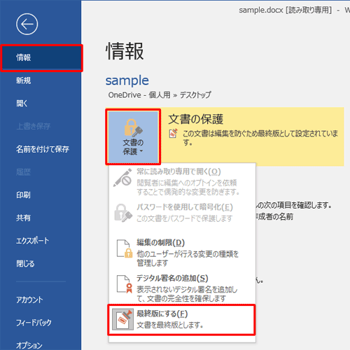 「情報」をクリックし、「文書の保護」がクリックし、表示された一覧から「最終版にする」をクリックします
