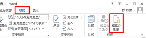 リボンから「校閲」タブをクリックし、「保護」グループから「編集の制限」をクリックします