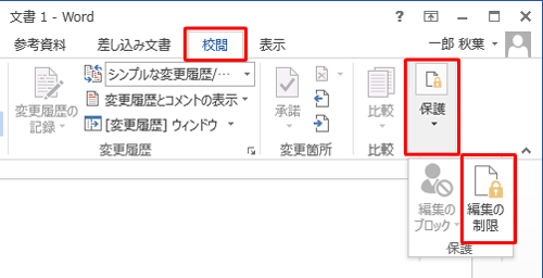 縮小したアイコン表示になっている場合は、「保護」をクリックし、「保護の制限」をクリックします