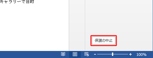 「保護の中止」をクリックします